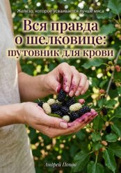 Скачать Вся правда о шелковице: тутовник для крови бесплатно