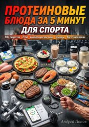 Скачать Протеиновые блюда за 5 минут для спорта бесплатно
