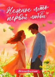 Скачать Нежное лето первой любви бесплатно