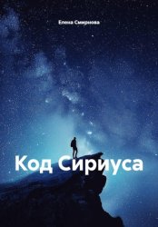 Скачать Код Сириуса бесплатно