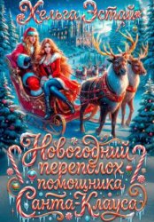 Скачать Новогодний переполох помощника Санта-Клауса бесплатно