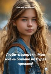 Скачать Любить вопреки. Моя жизнь больше не будет прежней бесплатно