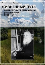 Скачать Жизненный путь митрополита Вениамина (Федченкова). 1880–1961 бесплатно