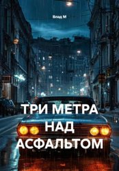 Скачать ТРИ МЕТРА НАД АСФАЛЬТОМ бесплатно