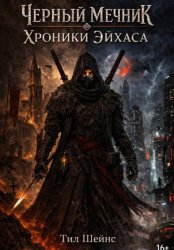 Скачать Чёрный Мечник. Хроники Эйхаса бесплатно