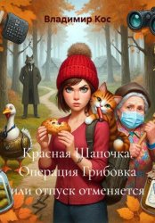 Скачать Красная Шапочка. Операция Грибовка или отпуск отменяется бесплатно