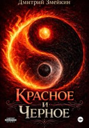 Скачать Красное и черное бесплатно