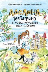 Скачать Аделина Тестафина и тайна пропавшей вице-бабушки бесплатно