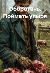 Скачать Оборотень. Поймать упыря бесплатно