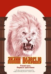 Скачать Лилии полевые. Узкий путь. Первые христиане бесплатно