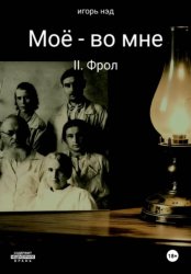 Скачать Моё - во мне. II. Фрол бесплатно