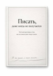 Скачать Писать, даже тогда когда не получается бесплатно