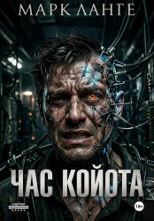 Скачать Час койота бесплатно