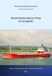 Скачать Вычисление массы груза по осадкам бесплатно