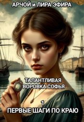 Скачать Талантливая воровка Софья. 1. Первые шаги по краю бесплатно