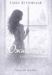 Скачать Ожидание. Книга 2. Серия Не богиня бесплатно