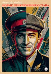 Скачать Новые приключения Остапа бесплатно