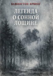 Скачать Легенда о сонной лощине бесплатно