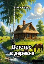 Скачать Детство в деревне бесплатно