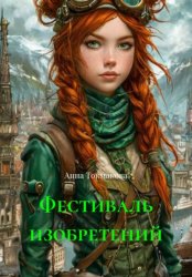 Скачать Фестиваль изобретений бесплатно