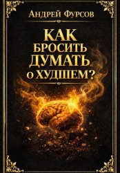 Скачать Как бросить думать о худшем? бесплатно