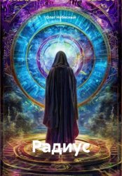 Скачать Радиус бесплатно