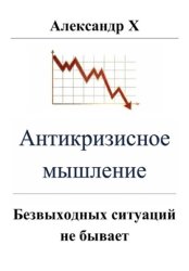 Скачать Антикризисное мышление бесплатно