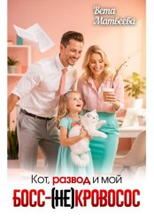 Скачать Кот, развод и мой босс - (не) кровосос бесплатно