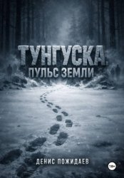 Скачать Тунгуска: пульс Земли бесплатно