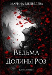 Скачать Ведьма Долины Роз бесплатно