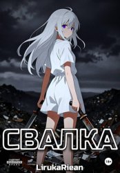 Скачать Свалка бесплатно