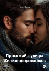 Скачать Прохожий с улицы Железнодорожников бесплатно