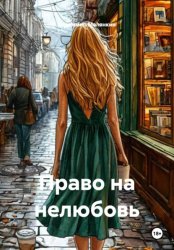Скачать Право на нелюбовь бесплатно