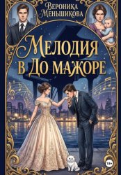 Скачать Мелодия в до мажоре бесплатно