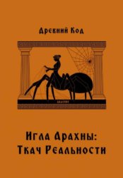 Скачать Игла Арахны: Ткач Реальности бесплатно