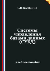 Скачать Системы управления базами данных (СУБД) бесплатно