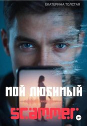 Скачать Мой любимый scammer бесплатно