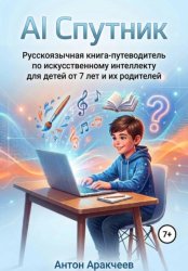 Скачать AI Спутник Знакомство с искусственным интеллектом бесплатно