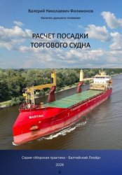Скачать Расчет посадки торгового судна бесплатно