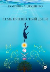 Скачать Семь путешествий души бесплатно