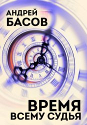 Скачать Время всему судья бесплатно