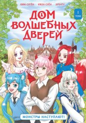 Скачать Дом волшебных дверей. Монстры наступают! бесплатно