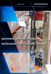 Скачать Эксплуатация и обслуживание погрузочно-разгрузочной техники бесплатно
