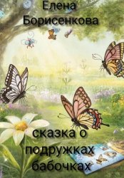 Скачать Сказка о подружках-бабочках бесплатно