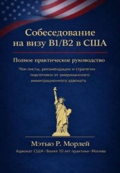 Скачать Собеседование на визу B1/B2 в США. Полное практическое руководство. Чек-листы, рекомендации и стратегии подготовки от американского иммиграционного адвоката бесплатно