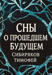 Скачать Сны о прошедшем будущем бесплатно