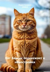 Скачать Кот Барсик переезжает в новостройки бесплатно