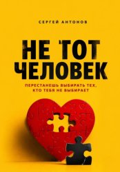 Скачать Не тот человек. Перестанешь выбирать тех, кто тебя не выбирает бесплатно