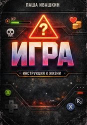 Скачать Игра. Инструкция к жизни бесплатно