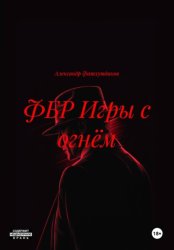 Скачать ФБР Игры с огнём бесплатно